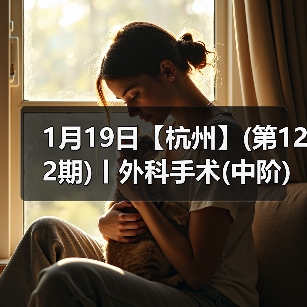 1月19日【杭州】(第122期)丨外科手术(中阶)实战班,2人/组提供一猫一狗,实操超多!(图2) 外科手术实战班全攻略(图2)