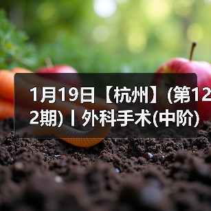 1月19日【杭州】(第122期)丨外科手术(中阶)实战班,2人/组提供一猫一狗,实操超多!(图3) 外科手术实战班全攻略(图3)