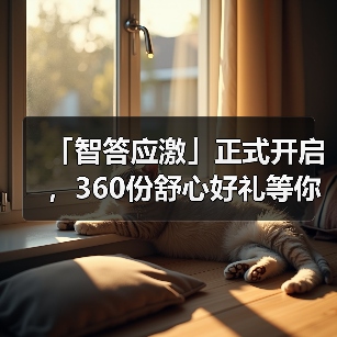 智答应激开启360份舒心好礼赢取攻略