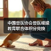 中国兽医协会兽医继续教育联合体积分兑换(图2) 兽医积分兑换活动全攻略(图2)