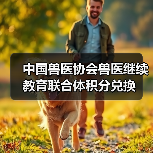 中国兽医协会兽医继续教育联合体积分兑换(图3) 兽医积分兑换活动全攻略(图3)