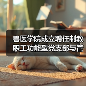 兽医学院成立聘任制教职工功能型党支部与管理委员会(图2) 兽医学院聘任制教职工功能型党支部管理委员会成立及聘任仪式|组织建设核心技巧(图2)