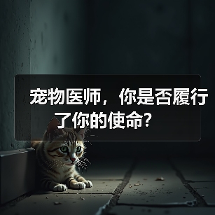 宠物医师,你是否履行了你的使命?(图4) 宠物医师使命与责任全攻略(图4)
