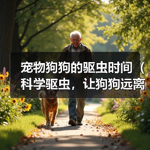 宠物狗狗驱虫时间全攻略(图2)