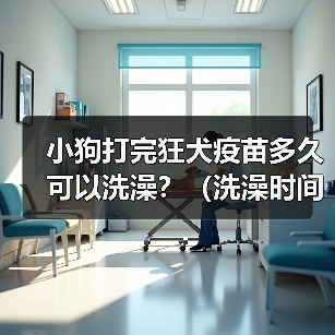 小狗打完狂犬疫苗多久可以洗澡全攻略(图3)