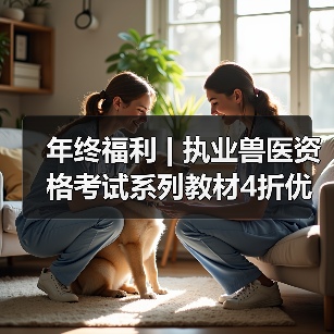 执业兽医资格考试系列教材4折优惠全攻略
