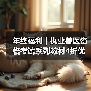 年终福利 | 执业兽医资格考试系列教材4折优惠包邮,考点覆盖精准,题量丰富,助力备考2026年全国执业兽医资格考试!(图3) 执业兽医资格考试系列教材4折优惠全攻略(图3)