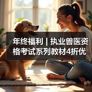 年终福利 | 执业兽医资格考试系列教材4折优惠包邮,考点覆盖精准,题量丰富,助力备考2026年全国执业兽医资格考试!(图4) 执业兽医资格考试系列教材4折优惠全攻略(图4)