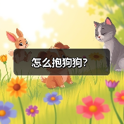 怎么抱狗狗?(图2) 正确抱狗狗姿势全攻略(图2)
