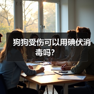 狗狗受伤可以用碘伏消毒吗?(图4) 狗狗受伤碘伏消毒方法全攻略(图4)
