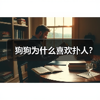 狗狗为什么喜欢扑人?(图3) 狗狗为什么喜欢扑人|行为全攻略(图3)