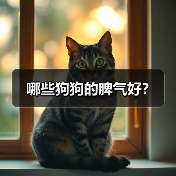 哪些狗狗的脾气好?(图3) 哪些狗狗脾气好|饲养实用指南(图3)