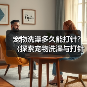 宠物洗澡多久能打针?(探索宠物洗澡与打针的最佳时间间隔)(图4) 宠物洗澡打针间隔全攻略(图4)