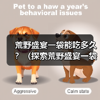 荒野盛宴一袋能吃多久?(探索荒野盛宴一袋的食用周期和营养价值)(图4) 荒野盛宴食用周期全攻略(图4)