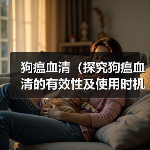 狗瘟血清(探究狗瘟血清的有效性及使用时机)(图4) 狗瘟血清使用全攻略(图4)
