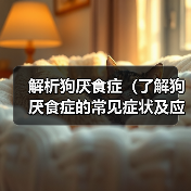 解析狗厌食症(了解狗厌食症的常见症状及应对方法)(图3) 狗厌食症常见症状及应对方法|宠物健康实用指南(图3)