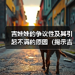 吉娃娃的争议性及其引起不满的原因(揭示吉娃娃背后的引起争议的因素)(图4) 吉娃娃争议背后真相|饲养与管理全攻略(图4)