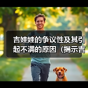 吉娃娃的争议性及其引起不满的原因(揭示吉娃娃背后的引起争议的因素)(图2) 吉娃娃争议背后真相|饲养与管理全攻略(图2)