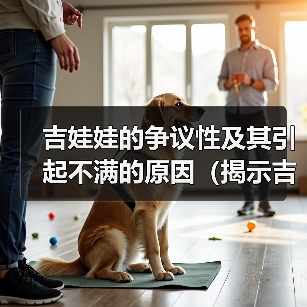 吉娃娃的争议性及其引起不满的原因(揭示吉娃娃背后的引起争议的因素)(图3) 吉娃娃争议背后真相|饲养与管理全攻略(图3)