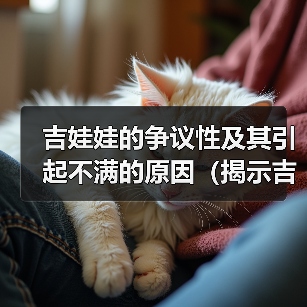 吉娃娃的争议性及其引起不满的原因(揭示吉娃娃背后的引起争议的因素)(图1) 吉娃娃争议背后真相|饲养与管理全攻略(图1)