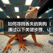 如何寻回丢失的狗狗(通过以下关键步骤,让你的狗狗重返温暖的怀抱)(图4) 如何寻回丢失的狗狗|实用指南(图4)