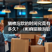猫粮泡软的时间究竟有多久?(影响猫粮泡软时间的关键因素及正确的泡软方式)(图2) 猫粮泡软时间影响因素及正确方法|实用指南(图2)
