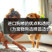 进口狗粮的优点和选择(为宠物狗选择最适合的进口狗粮)(图2) 进口狗粮优势解析|如何选最适合的狗粮全攻略(图2)