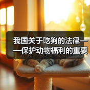 我国关于吃狗的法律——保护动物福利的重要举措(禁止食用狗肉的立法措施和社会影响)(图4) 我国禁止食用狗肉法律解析与社会影响(图4)