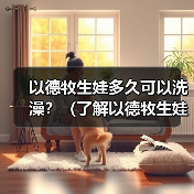 以德牧生娃洗澡时间与方法｜新手养犬全攻略