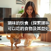 猫咪饮食指南：哪些食物适合猫咪食用｜实用全攻略