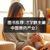 图书推荐|才学鹏主编《中国兽药产业》(图3) 图书推荐中国兽药产业实用指南(图3)