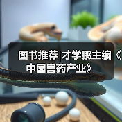 图书推荐中国兽药产业实用指南