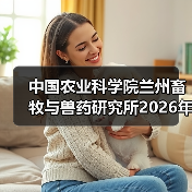 中国农业科学院兰州畜牧与兽药研究所2026年度招聘公示(图3) 中国农业科学院兰州所2026招聘公告|岗位信息与报考指南(图3)