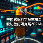 中国农业科学院兰州畜牧与兽药研究所2026年度招聘公示(图2) 中国农业科学院兰州所2026招聘公告|岗位信息与报考指南(图2)