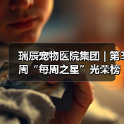 瑞辰宠物医院集团 | 第3周“每周之星”光荣榜(图4) 瑞辰每周之星评选|优秀员工风采展示(图4)