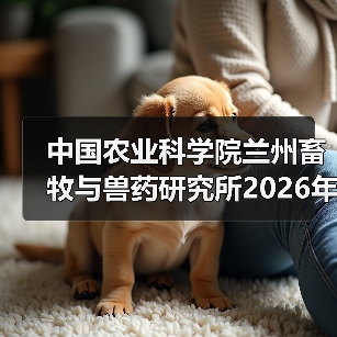中国农业科学院兰州所2026招聘公告｜岗位信息与报考指南