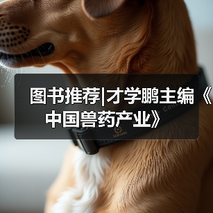 图书推荐中国兽药产业实用指南(图2)