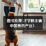图书推荐中国兽药产业实用指南(图4)