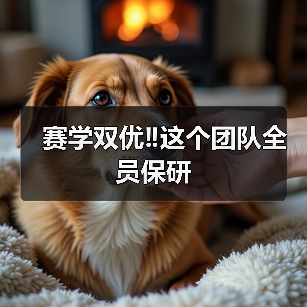 赛学双优‼️这个团队全员保研(图4) 赛学双优团队全员保研|兽医成长全攻略(图4)