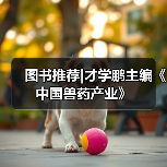 图书推荐中国兽药产业实用指南(图3)