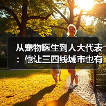 从宠物医生到人大代表:他让三四线城市也有了高品质宠物医疗服务(图2) 宠物医生转型人大代表|三四线城市宠物医疗发展启示(图2)
