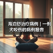 海泊舒治疗病例 | 一例犬咬伤的病例报告(图3) 犬咬伤感染治疗案例|保守疗法效果分析(图3)