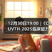 12月30日19:00 |《CAUVTH 2025临床能力提升系列》线上公益课程:如何找到脓包里“飞来”的异物(图2) 脓肿异物定位技巧|超声引导取出全攻略(图2)
