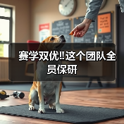 赛学双优‼️这个团队全员保研(图2) 赛学双优团队全员保研|兽医成长全攻略(图2)