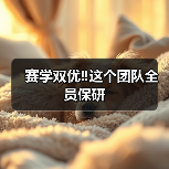 赛学双优‼️这个团队全员保研(图3) 赛学双优团队全员保研|兽医成长全攻略(图3)