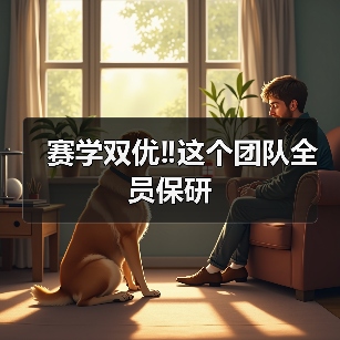 赛学双优团队全员保研｜兽医成长全攻略