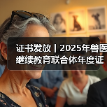 兽医继续教育证书发放指南｜申领全攻略(图3)