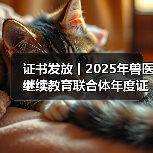 兽医继续教育证书发放指南｜申领全攻略(图2)