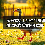 兽医继续教育证书发放指南｜申领全攻略(图4)