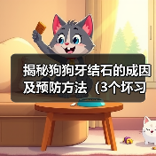 揭秘狗狗牙结石的成因及预防方法(3个坏习惯为牙结石的主要原因,如何有效预防?)(图3) 狗狗牙结石成因与预防方法|实用指南(图3)